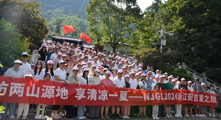 訪兩山源地  享清涼一夏——NJGL2024安吉夏之旅